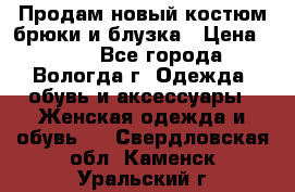 Продам новый костюм:брюки и блузка › Цена ­ 690 - Все города, Вологда г. Одежда, обувь и аксессуары » Женская одежда и обувь   . Свердловская обл.,Каменск-Уральский г.